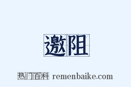 邀阻是什么意思的图片